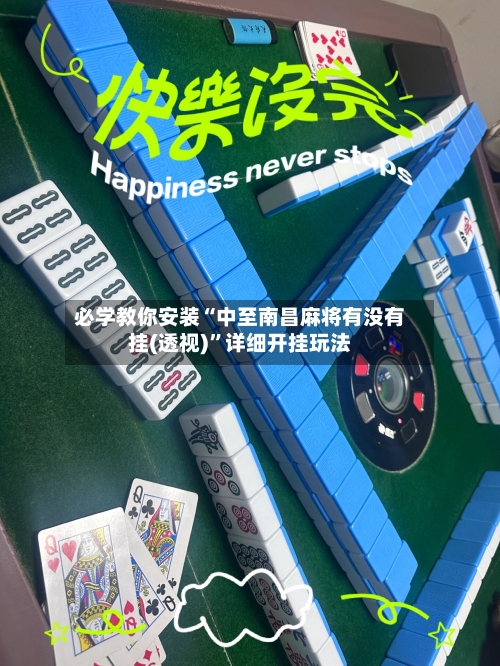必学教你安装“中至南昌麻将有没有挂(透视)”详细开挂玩法-第2张图片
