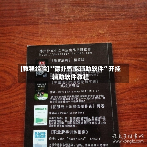 [教程经验]“德扑智能辅助软件”开挂辅助软件教程-第2张图片
