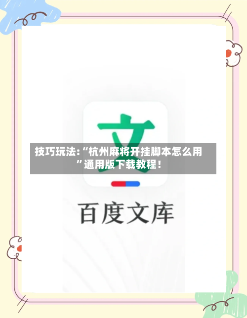 技巧玩法:“杭州麻将开挂脚本怎么用”通用版下载教程！-第2张图片