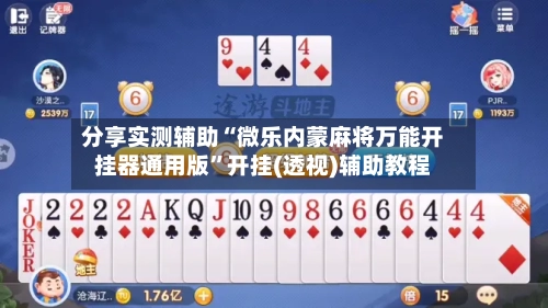 分享实测辅助“微乐内蒙麻将万能开挂器通用版”开挂(透视)辅助教程