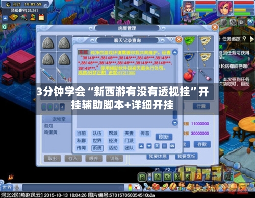 3分钟学会“新西游有没有透视挂”开挂辅助脚本+详细开挂-第3张图片