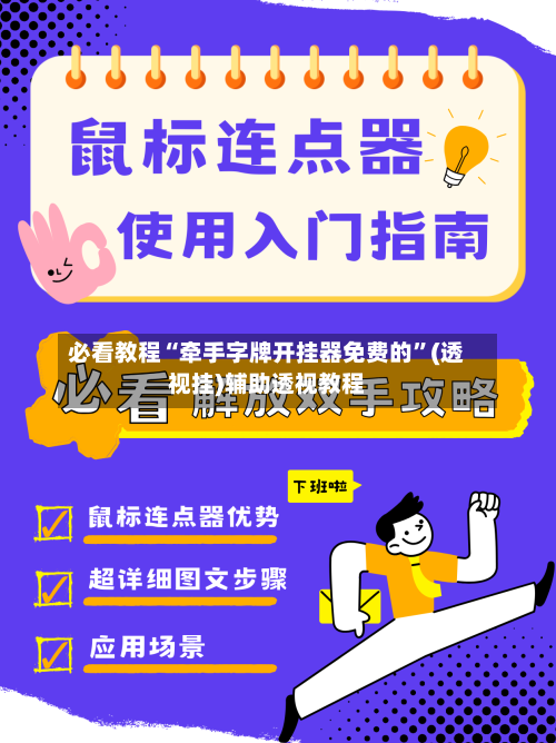 必看教程“牵手字牌开挂器免费的”(透视挂)辅助透视教程-第2张图片
