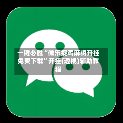 一键必胜“微乐捉鸡麻将开挂免费下载	”开挂(透视)辅助教程-第2张图片