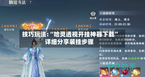 技巧玩法:“哈灵透视开挂神器下载”详细分享装挂步骤