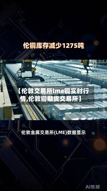 【伦敦交易所lme铜实时行情,伦敦铜期货交易所】-第2张图片