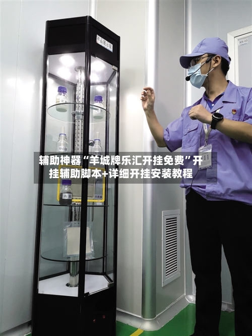 辅助神器“羊城牌乐汇开挂免费”开挂辅助脚本+详细开挂安装教程-第2张图片