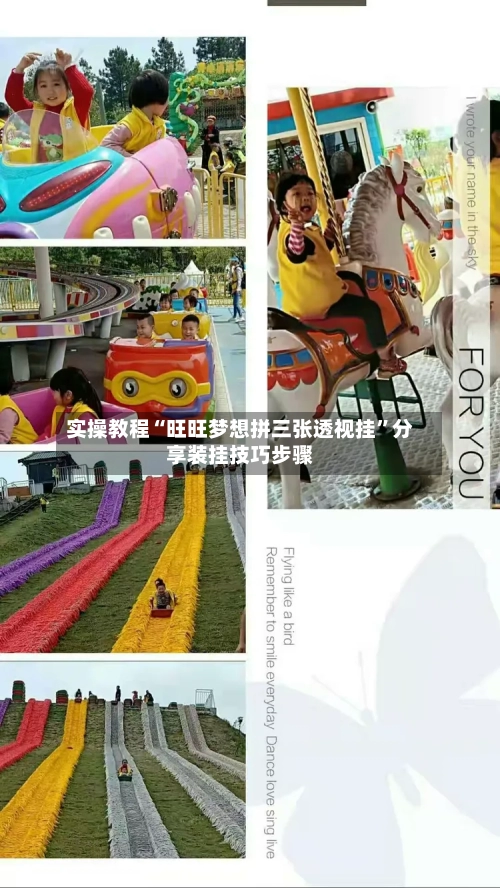 实操教程“旺旺梦想拼三张透视挂”分享装挂技巧步骤-第2张图片