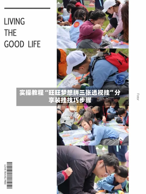 实操教程“旺旺梦想拼三张透视挂”分享装挂技巧步骤-第3张图片
