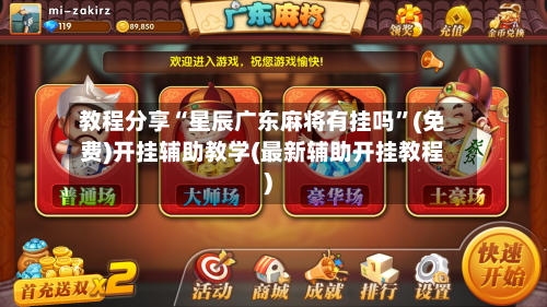 教程分享“星辰广东麻将有挂吗”(免费)开挂辅助教学(最新辅助开挂教程)-第2张图片