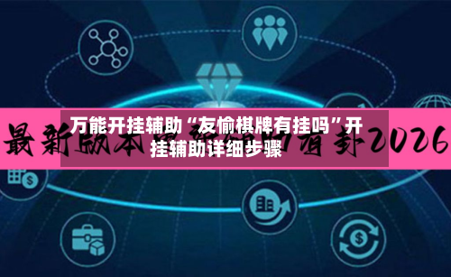 万能开挂辅助“友愉棋牌有挂吗”开挂辅助详细步骤