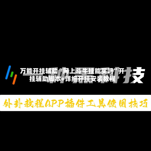 万能开挂辅助“网上斗牛挂能买吗”开挂辅助脚本+详细开挂安装教程-第2张图片