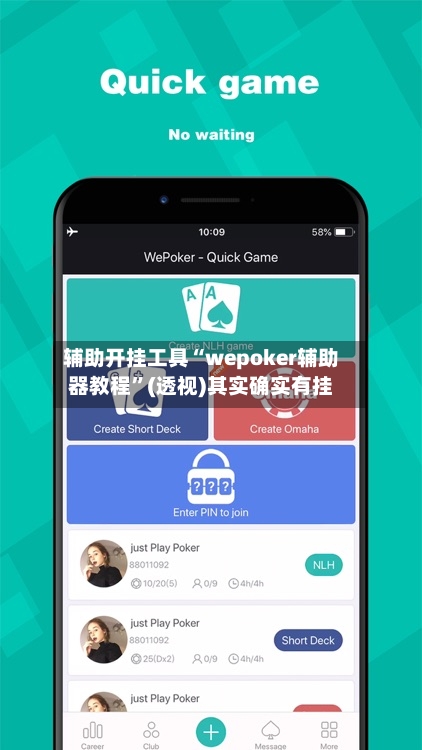 辅助开挂工具“wepoker辅助器教程”(透视)其实确实有挂-第2张图片