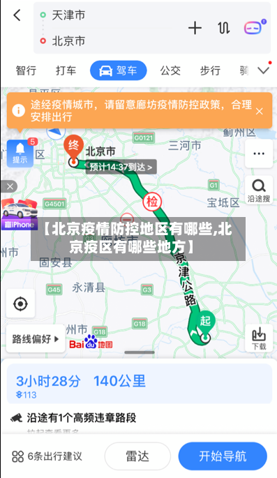 【北京疫情防控地区有哪些,北京疫区有哪些地方】