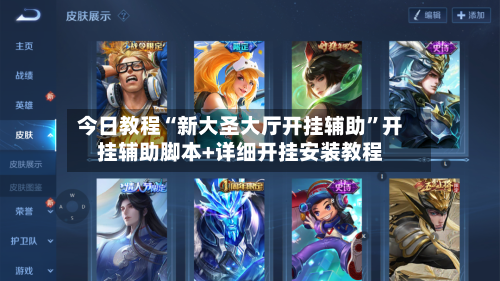 今日教程“新大圣大厅开挂辅助”开挂辅助脚本+详细开挂安装教程-第2张图片