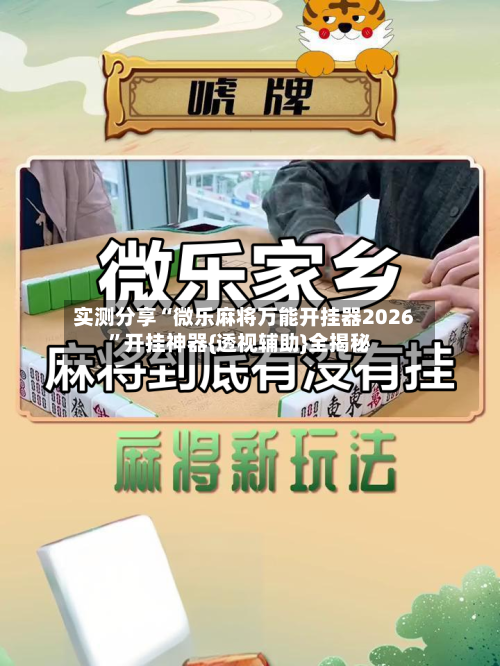 实测分享“微乐麻将万能开挂器2026”开挂神器{透视辅助}全揭秘-第3张图片