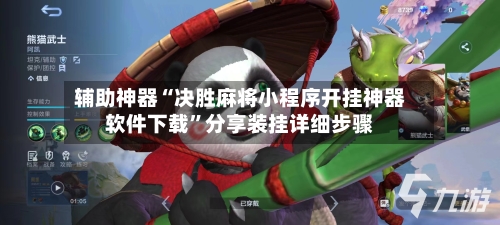 辅助神器“决胜麻将小程序开挂神器软件下载”分享装挂详细步骤-第2张图片