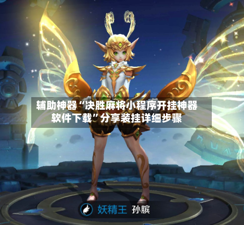 辅助神器“决胜麻将小程序开挂神器软件下载”分享装挂详细步骤
