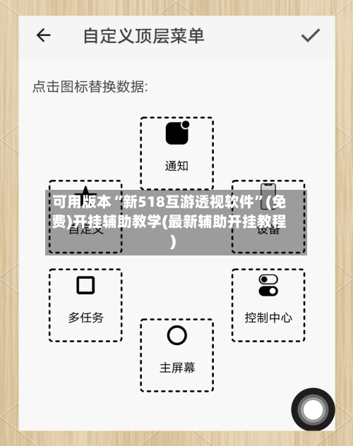 可用版本“新518互游透视软件	”(免费)开挂辅助教学(最新辅助开挂教程)-第3张图片