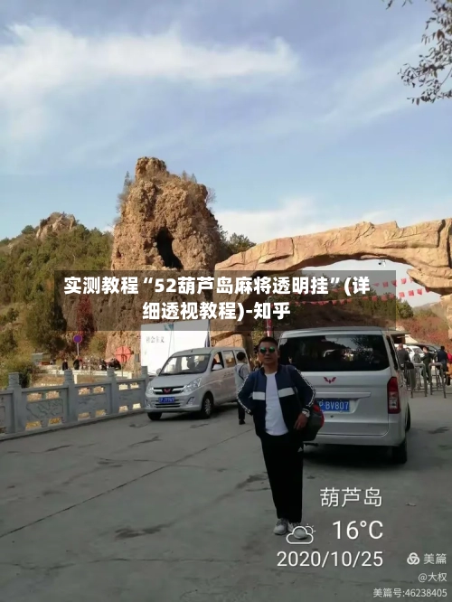 实测教程“52葫芦岛麻将透明挂”(详细透视教程)-知乎-第3张图片