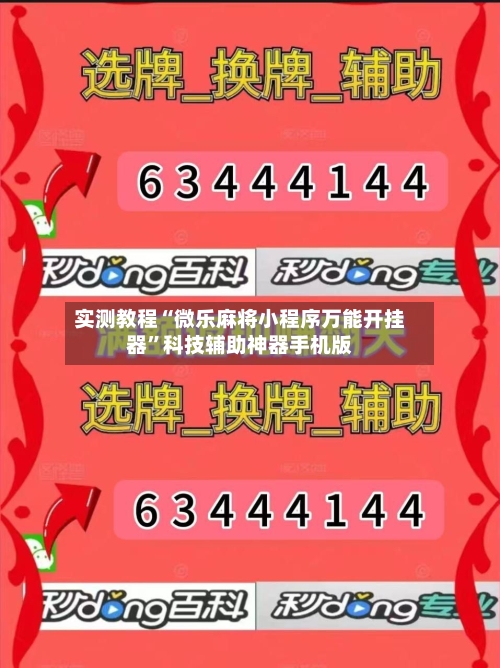 实测教程“微乐麻将小程序万能开挂器”科技辅助神器手机版-第2张图片