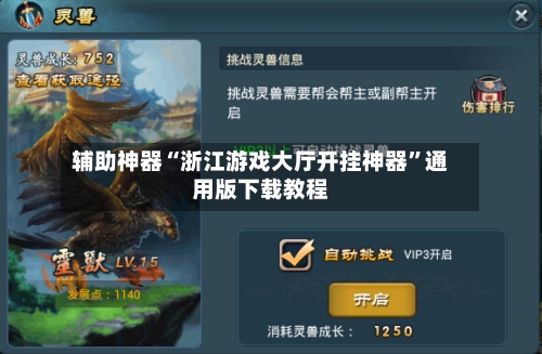 辅助神器“浙江游戏大厅开挂神器”通用版下载教程-第3张图片