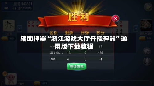 辅助神器“浙江游戏大厅开挂神器”通用版下载教程-第2张图片