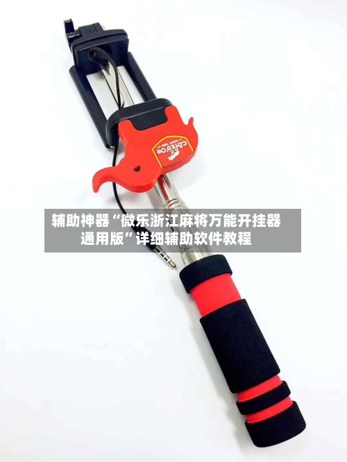 辅助神器“微乐浙江麻将万能开挂器通用版”详细辅助软件教程-第3张图片