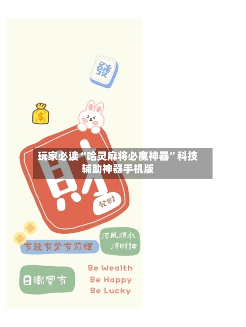 玩家必读“哈灵麻将必赢神器”科技辅助神器手机版