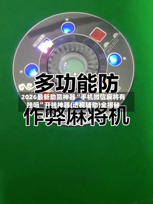 2026最新助赢神器“手机微信麻将有挂吗”开挂神器{透视辅助}全揭秘