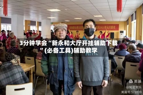 3分钟学会“新永和大厅开挂辅助下载”(必备工具)辅助教学-第2张图片