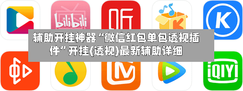 辅助开挂神器“微信红包单包透视插件”开挂(透视)最新辅助详细-第2张图片
