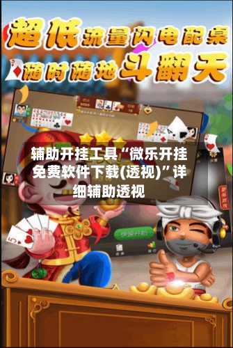 辅助开挂工具“微乐开挂免费软件下载(透视)	”详细辅助透视-第2张图片