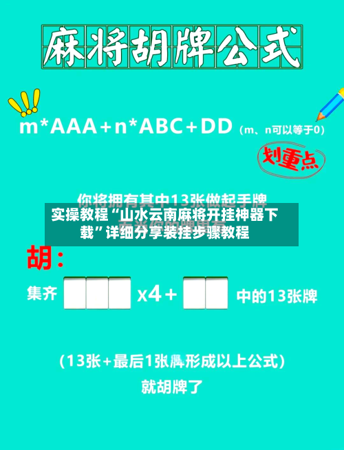 实操教程“山水云南麻将开挂神器下载	”详细分享装挂步骤教程-第2张图片
