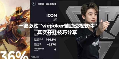 一键必胜“wepoker辅助透视软件”真实开挂技巧分享-第2张图片