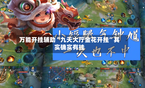 万能开挂辅助“九天大厅金花开挂”其实确实有挂-第2张图片