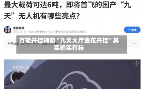 万能开挂辅助“九天大厅金花开挂”其实确实有挂-第3张图片