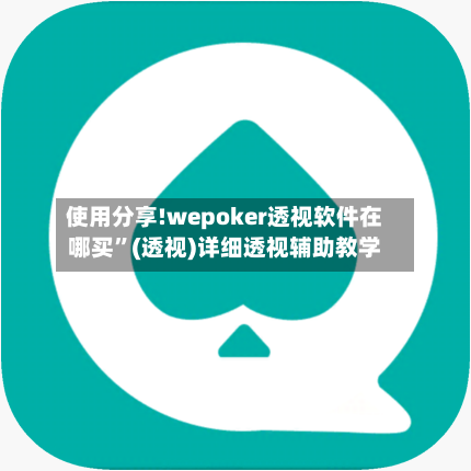 使用分享!wepoker透视软件在哪买”(透视)详细透视辅助教学-第2张图片