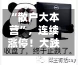 “散户大本营”，连续涨停！大跌次日	，A股修复了多少？-第2张图片