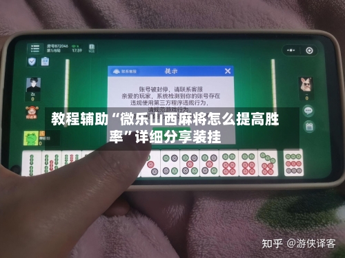 教程辅助“微乐山西麻将怎么提高胜率”详细分享装挂-第3张图片
