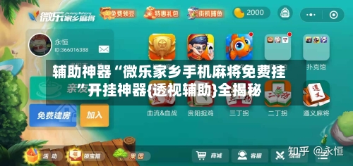 辅助神器“微乐家乡手机麻将免费挂	”开挂神器{透视辅助}全揭秘-第2张图片