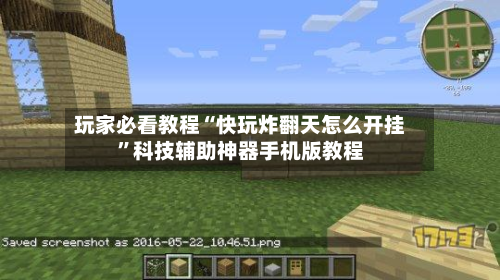 玩家必看教程“快玩炸翻天怎么开挂”科技辅助神器手机版教程-第2张图片