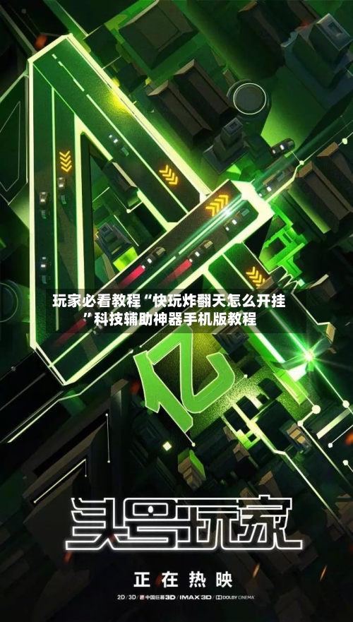 玩家必看教程“快玩炸翻天怎么开挂	”科技辅助神器手机版教程-第3张图片