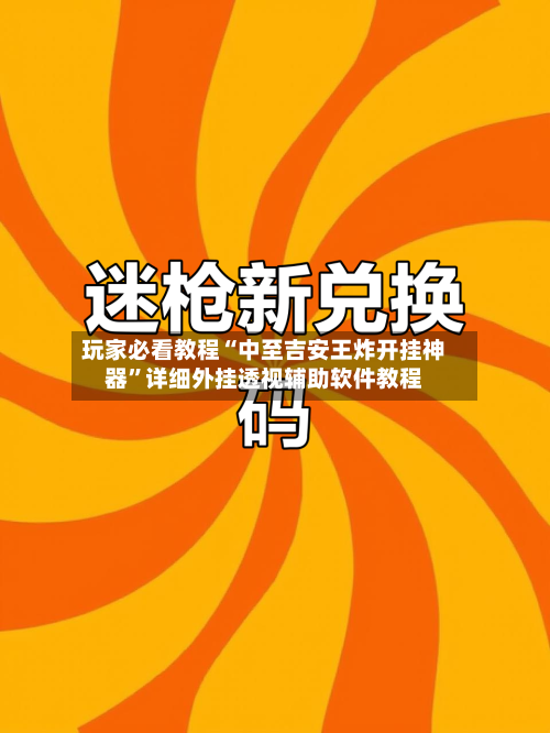 玩家必看教程“中至吉安王炸开挂神器”详细外挂透视辅助软件教程-第3张图片