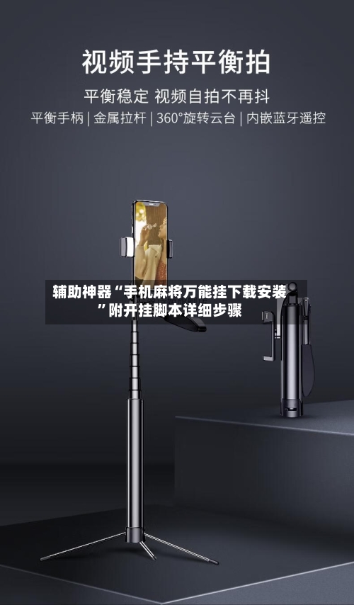 辅助神器“手机麻将万能挂下载安装	”附开挂脚本详细步骤-第2张图片