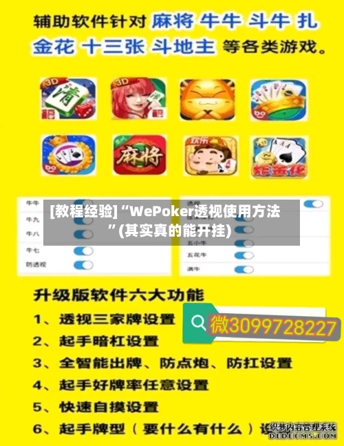 [教程经验]“WePoker透视使用方法”(其实真的能开挂)