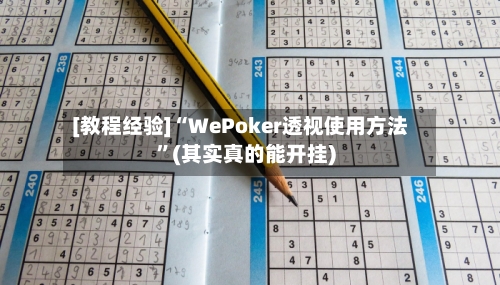 [教程经验]“WePoker透视使用方法	”(其实真的能开挂)-第2张图片