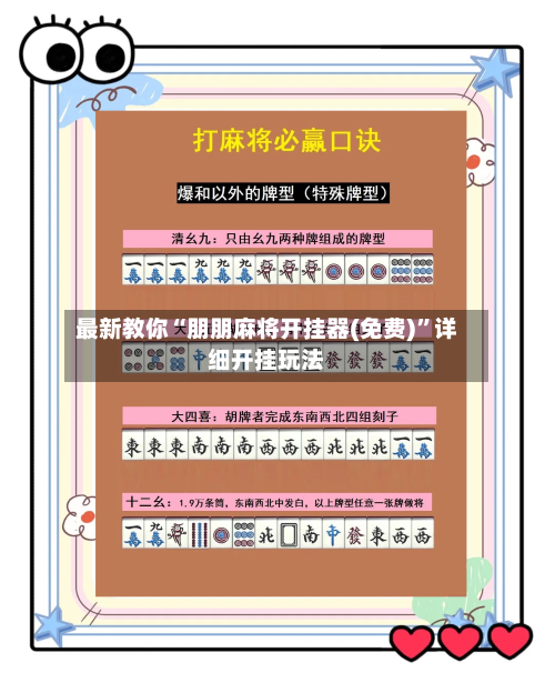 最新教你“朋朋麻将开挂器(免费)”详细开挂玩法-第3张图片