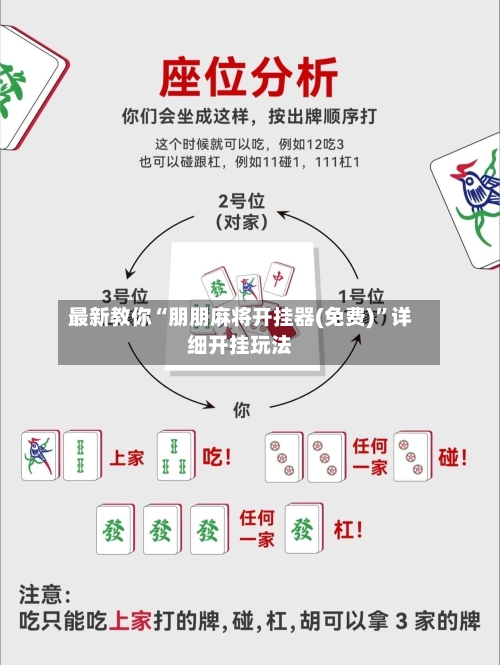 最新教你“朋朋麻将开挂器(免费)”详细开挂玩法-第2张图片