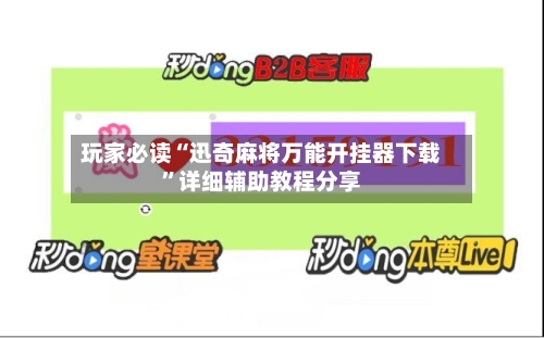 玩家必读“迅奇麻将万能开挂器下载”详细辅助教程分享-第2张图片