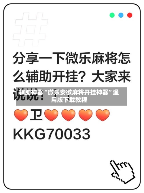 辅助神器“微乐安徽麻将开挂神器	”通用版下载教程-第2张图片